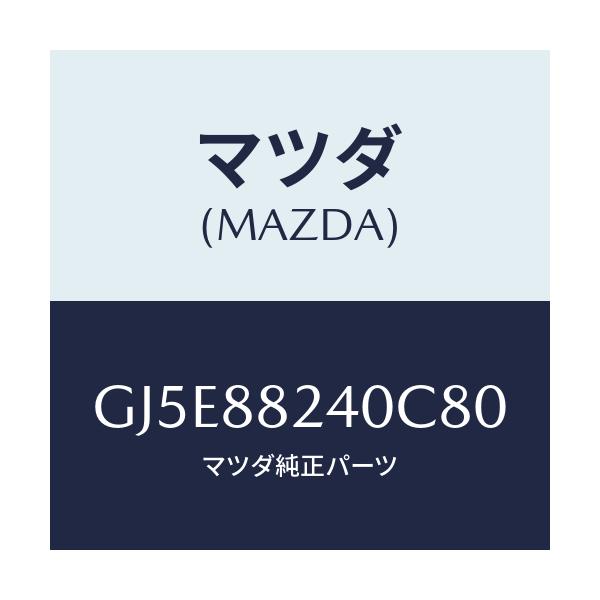 マツダ(MAZDA) レスト ヘツド/アテンザ カペラ MAZDA6/複数個所使用/マツダ純正部品/GJ5E88240C80(GJ5E-88-240C8)