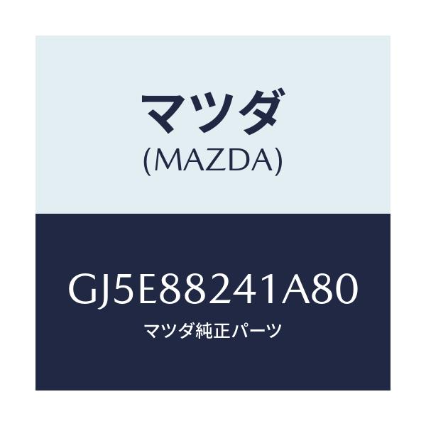 マツダ(MAZDA) トリム リヤーヘツドレスト/アテンザ カペラ MAZDA6/複数個所使用/マツダ純正部品/GJ5E88241A80(GJ5E-88-241A8)