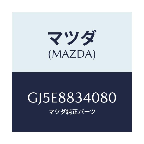 マツダ(MAZDA) レスト ヘツド/アテンザ カペラ MAZDA6/複数個所使用/マツダ純正部品/GJ5E8834080(GJ5E-88-34080)