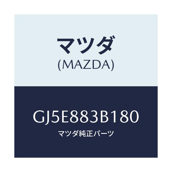 マツダ(MAZDA) トリム アームレスト/アテンザ カペラ MAZDA6/複数個所使用/マツダ純正部品/GJ5E883B180(GJ5E-88-3B180)