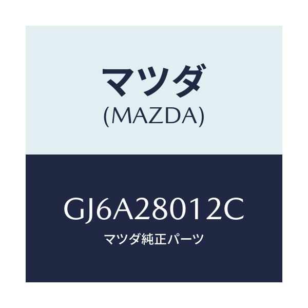 マツダ(MAZDA) ラバー スプリングシート/カペラ アクセラ アテンザ MAZDA3 MAZDA6/リアアクスルサスペンション/マツダ純正部品/GJ6A28012C(GJ6A-28-012C)