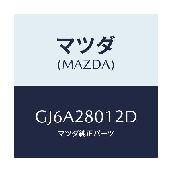 マツダ(MAZDA) ラバー スプリングシート/カペラ アクセラ アテンザ MAZDA3 MAZDA6/リアアクスルサスペンション/マツダ純正部品/GJ6A28012D(GJ6A-28-012D)