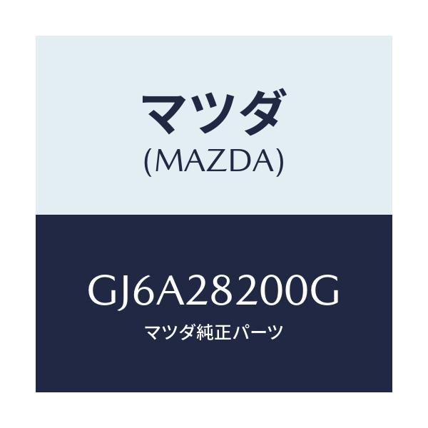 マツダ(MAZDA) リンク(R) トレーリング/カペラ アクセラ アテンザ MAZDA3 MAZDA6/リアアクスルサスペンション/マツダ純正部品/GJ6A28200G(GJ6A-28-200G)
