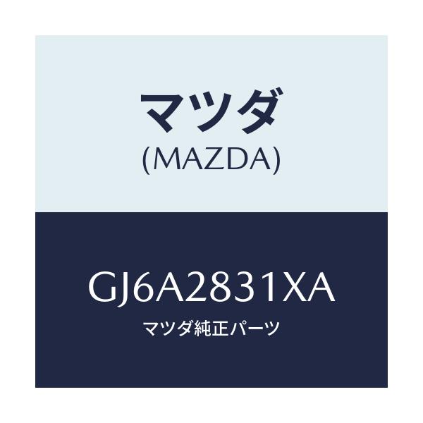 マツダ(MAZDA) ガード(R) ロアアーム/カペラ アクセラ アテンザ MAZDA3 MAZDA6/リアアクスルサスペンション/マツダ純正部品/GJ6A2831XA(GJ6A-28-31XA)