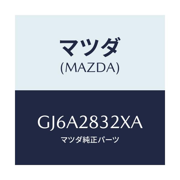 マツダ(MAZDA) ガード(L) ロアアーム/カペラ アクセラ アテンザ MAZDA3 MAZDA6/リアアクスルサスペンション/マツダ純正部品/GJ6A2832XA(GJ6A-28-32XA)