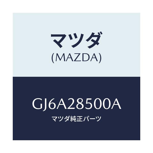 マツダ(MAZDA) リンク ラテラル/カペラ アクセラ アテンザ MAZDA3 MAZDA6/リアアクスルサスペンション/マツダ純正部品/GJ6A28500A(GJ6A-28-500A)