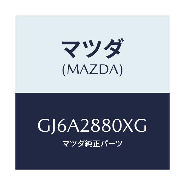 マツダ(MAZDA) フレーム サブ/カペラ アクセラ アテンザ MAZDA3 MAZDA6/リアアクスルサスペンション/マツダ純正部品/GJ6A2880XG(GJ6A-28-80XG)