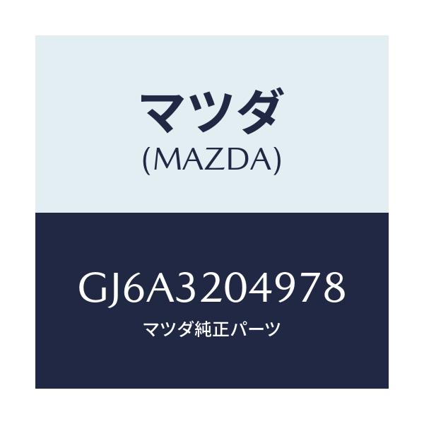 マツダ(MAZDA) コアー カバー.ホイール/カペラ アクセラ アテンザ MAZDA3 MAZDA6/ハイブリッド関連/マツダ純正部品/GJ6A3204978(GJ6A-32-04978)