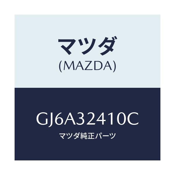 マツダ(MAZDA) パイプ NO.1/カペラ アクセラ アテンザ MAZDA3 MAZDA6/ハイブリッド関連/マツダ純正部品/GJ6A32410C(GJ6A-32-410C)