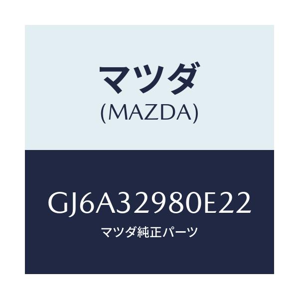 マツダ(MAZDA) ボス ステアリングホイール/カペラ アクセラ アテンザ MAZDA3 MAZDA6/ハイブリッド関連/マツダ純正部品/GJ6A32980E22(GJ6A-32-980E2)