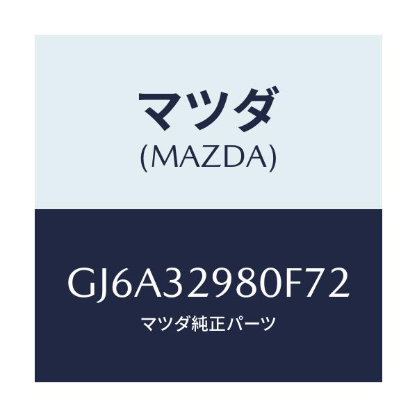 マツダ(MAZDA) ボス ステアリングホイール/カペラ アクセラ アテンザ MAZDA3 MAZDA6/ハイブリッド関連/マツダ純正部品/GJ6A32980F72(GJ6A-32-980F7)