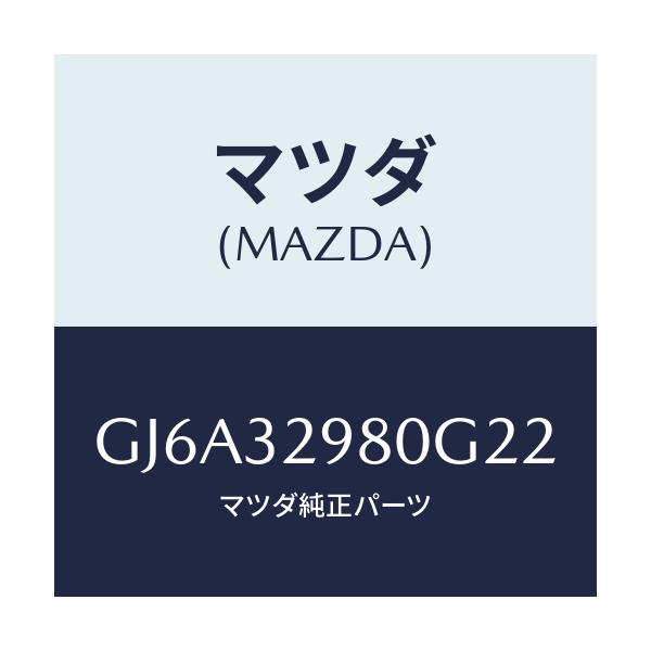 マツダ(MAZDA) ボス ステアリングホイール/カペラ アクセラ アテンザ MAZDA3 MAZDA6/ハイブリッド関連/マツダ純正部品/GJ6A32980G22(GJ6A-32-980G2)