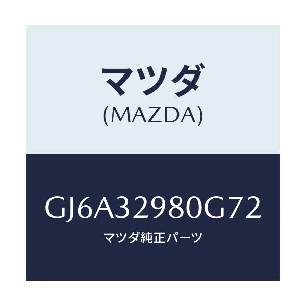 マツダ(MAZDA) ボス ステアリングホイール/カペラ アクセラ アテンザ MAZDA3 MAZDA6/ハイブリッド関連/マツダ純正部品/GJ6A32980G72(GJ6A-32-980G7)