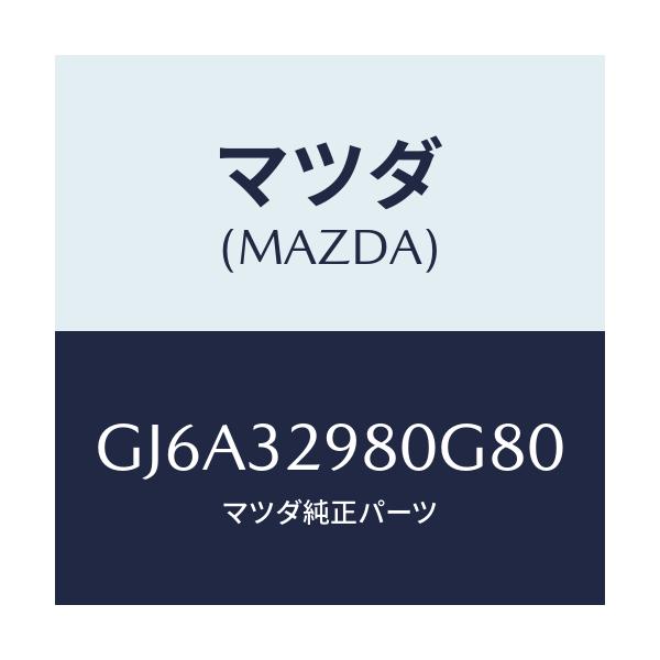 マツダ(MAZDA) ボス ステアリングホイール/カペラ アクセラ アテンザ MAZDA3 MAZDA6/ハイブリッド関連/マツダ純正部品/GJ6A32980G80(GJ6A-32-980G8)