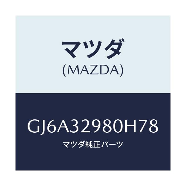 マツダ(MAZDA) ボス ステアリングホイール/カペラ アクセラ アテンザ MAZDA3 MAZDA6/ハイブリッド関連/マツダ純正部品/GJ6A32980H78(GJ6A-32-980H7)