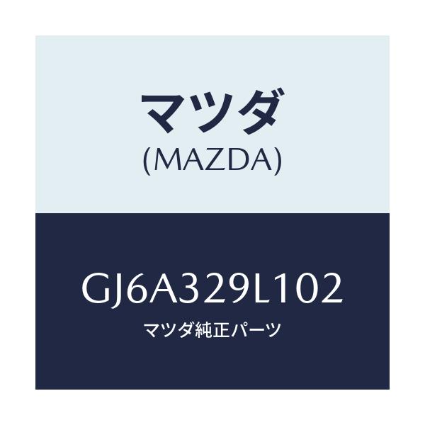 マツダ(MAZDA) キヤツプ/カペラ アクセラ アテンザ MAZDA3 MAZDA6/ハイブリッド関連/マツダ純正部品/GJ6A329L102(GJ6A-32-9L102)