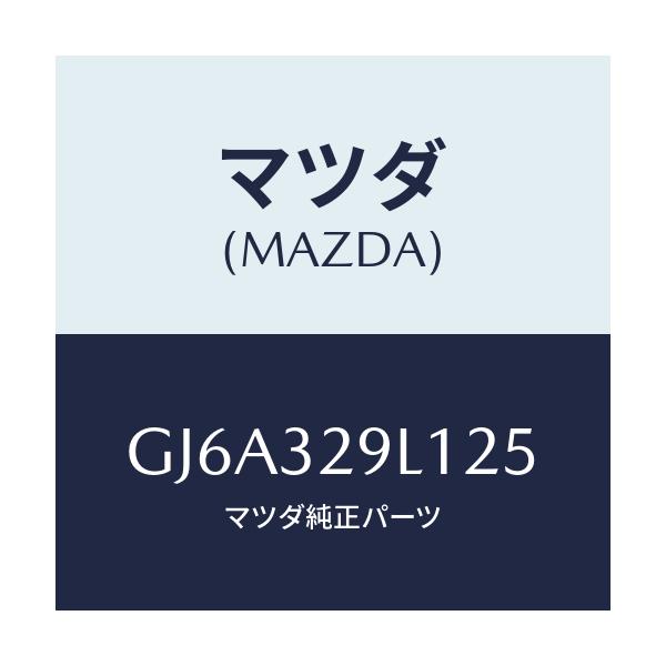 マツダ(MAZDA) キヤツプ/カペラ アクセラ アテンザ MAZDA3 MAZDA6/ハイブリッド関連/マツダ純正部品/GJ6A329L125(GJ6A-32-9L125)