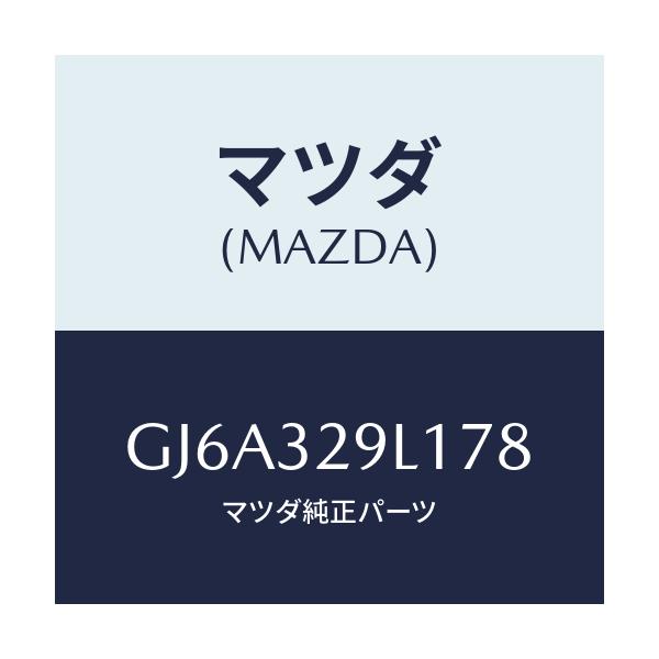 マツダ(MAZDA) キヤツプ/カペラ アクセラ アテンザ MAZDA3 MAZDA6/ハイブリッド関連/マツダ純正部品/GJ6A329L178(GJ6A-32-9L178)