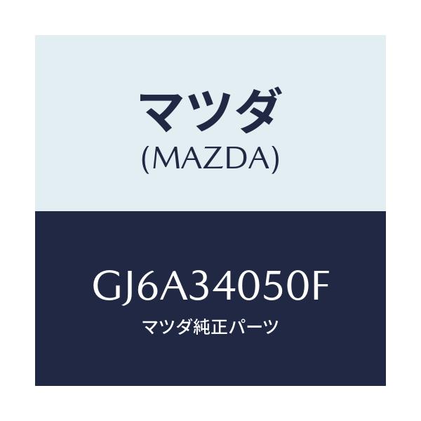 マツダ(MAZDA) ステイフナー(R)/カペラ アクセラ アテンザ MAZDA3 MAZDA6/フロントショック/マツダ純正部品/GJ6A34050F(GJ6A-34-050F)
