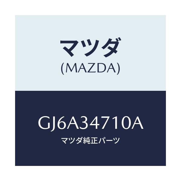 マツダ(MAZDA) ブツシング ロアーダンパー/カペラ アクセラ アテンザ MAZDA3 MAZDA6/フロントショック/マツダ純正部品/GJ6A34710A(GJ6A-34-710A)