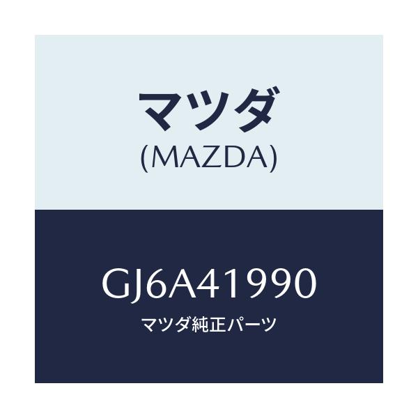 マツダ(MAZDA) シリンダー クラツチマスター/カペラ アクセラ アテンザ MAZDA3 MAZDA6/アクセルコントロールシステム/マツダ純正部品/GJ6A41990(GJ6A-41-990)