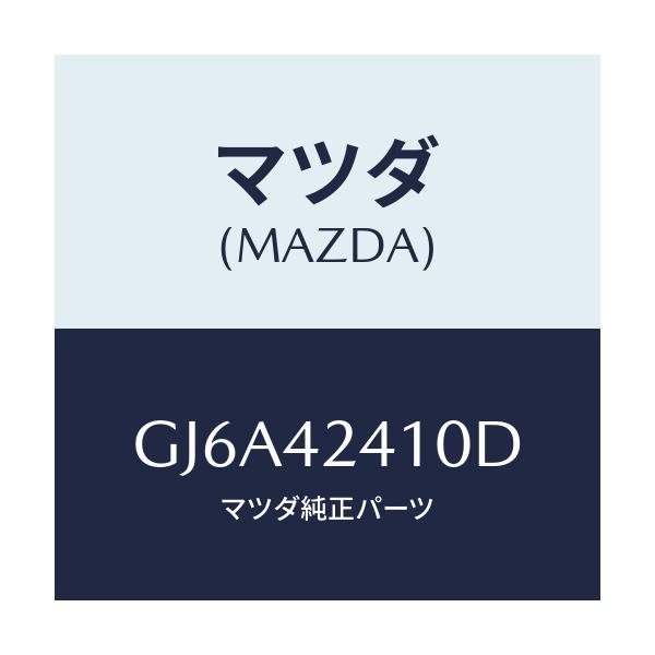 マツダ(MAZDA) リツド フユーエルフイラー/カペラ アクセラ アテンザ MAZDA3 MAZDA6/フューエルシステム/マツダ純正部品/GJ6A42410D(GJ6A-42-410D)