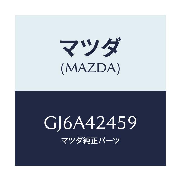 マツダ(MAZDA) ラバー クツシヨン/カペラ アクセラ アテンザ MAZDA3 MAZDA6/フューエルシステム/マツダ純正部品/GJ6A42459(GJ6A-42-459)