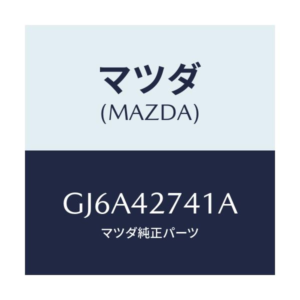 マツダ(MAZDA) プロテクター フユーエルタンク/カペラ アクセラ アテンザ MAZDA3 MAZDA6/フューエルシステム/マツダ純正部品/GJ6A42741A(GJ6A-42-741A)