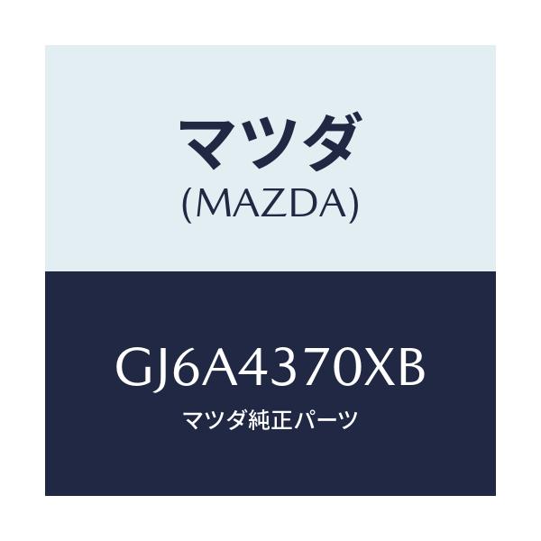 マツダ(MAZDA) センサー(R) A.B.S.フロント/カペラ アクセラ アテンザ MAZDA3 MAZDA6/ブレーキシステム/マツダ純正部品/GJ6A4370XB(GJ6A-43-70XB)