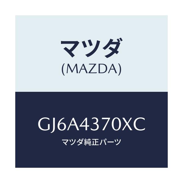 マツダ(MAZDA) センサー(R) A.B.S.フロント/カペラ アクセラ アテンザ MAZDA3 MAZDA6/ブレーキシステム/マツダ純正部品/GJ6A4370XC(GJ6A-43-70XC)