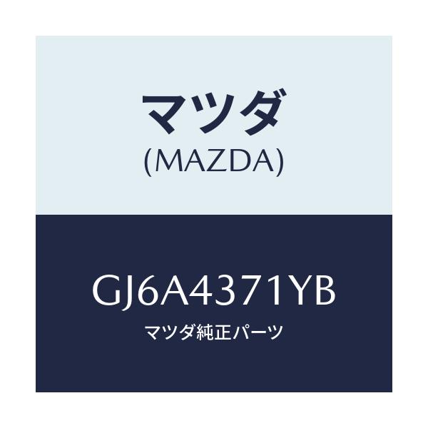 マツダ(MAZDA) センサー(R) A.B.S.リヤー/カペラ アクセラ アテンザ MAZDA3 MAZDA6/ブレーキシステム/マツダ純正部品/GJ6A4371YB(GJ6A-43-71YB)