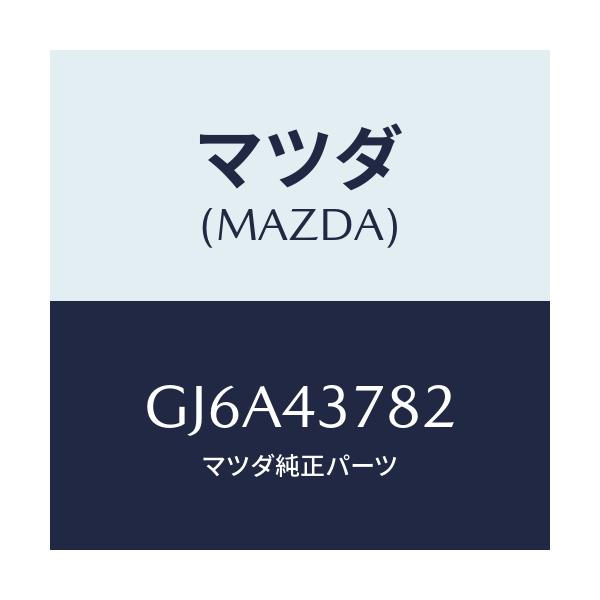 マツダ(MAZDA) プロテクター/カペラ アクセラ アテンザ MAZDA3 MAZDA6/ブレーキシステム/マツダ純正部品/GJ6A43782(GJ6A-43-782)