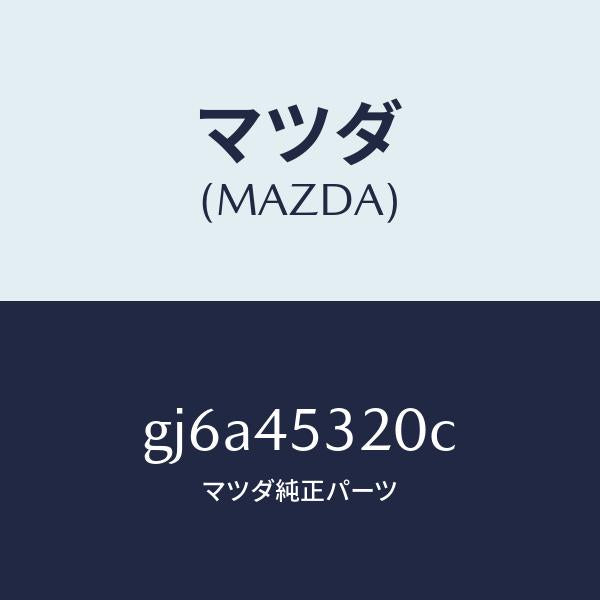 マツダ(MAZDA)パイプ(L) フロント ブレーキ/純正部品/カペラ アクセラ アテンザ MAZDA3 MAZDA6/フューエルシステムパイピング/GJ6A45320C(GJ6A-45-320C)