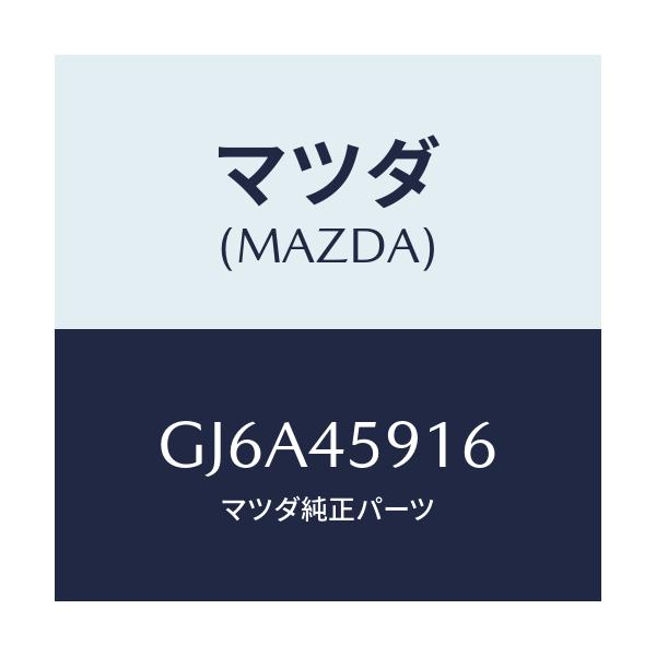 マツダ(MAZDA) ホルダー パイプ/カペラ アクセラ アテンザ MAZDA3 MAZDA6/フューエルシステムパイピング/マツダ純正部品/GJ6A45916(GJ6A-45-916)