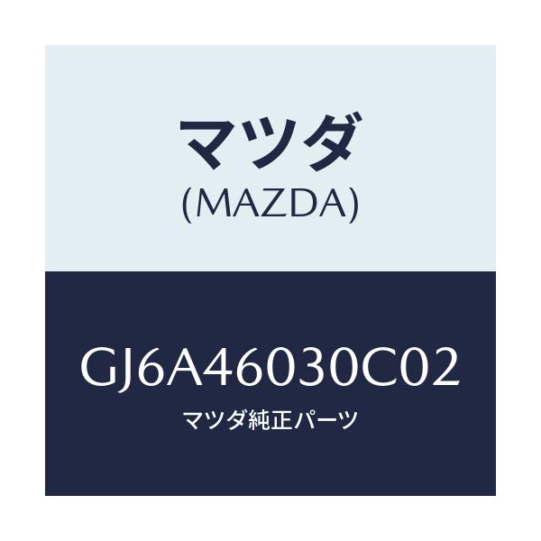 マツダ(MAZDA) ノブ チエンジレバー/カペラ アクセラ アテンザ MAZDA3 MAZDA6/チェンジ/マツダ純正部品/GJ6A46030C02(GJ6A-46-030C0)