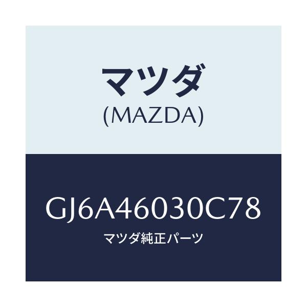 マツダ(MAZDA) ノブ チエンジレバー/カペラ アクセラ アテンザ MAZDA3 MAZDA6/チェンジ/マツダ純正部品/GJ6A46030C78(GJ6A-46-030C7)