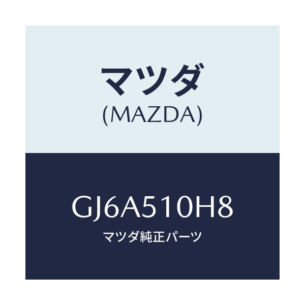 マツダ(MAZDA) ソケツト/カペラ アクセラ アテンザ MAZDA3 MAZDA6/ランプ/マツダ純正部品/GJ6A510H8(GJ6A-51-0H8)