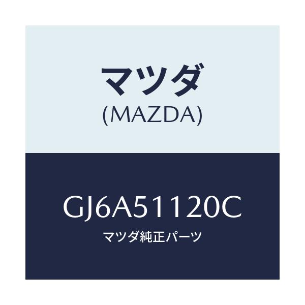 マツダ(MAZDA) ランプ サイドターン/カペラ アクセラ アテンザ MAZDA3 MAZDA6/ランプ/マツダ純正部品/GJ6A51120C(GJ6A-51-120C)