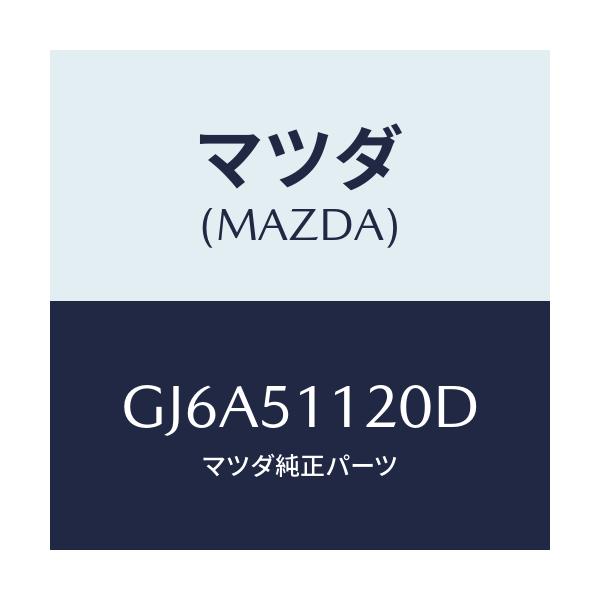 マツダ(MAZDA) ランプ サイドターン/カペラ アクセラ アテンザ MAZDA3 MAZDA6/ランプ/マツダ純正部品/GJ6A51120D(GJ6A-51-120D)