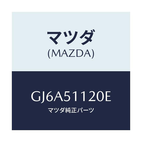 マツダ(MAZDA) ランプ サイドターン/カペラ アクセラ アテンザ MAZDA3 MAZDA6/ランプ/マツダ純正部品/GJ6A51120E(GJ6A-51-120E)
