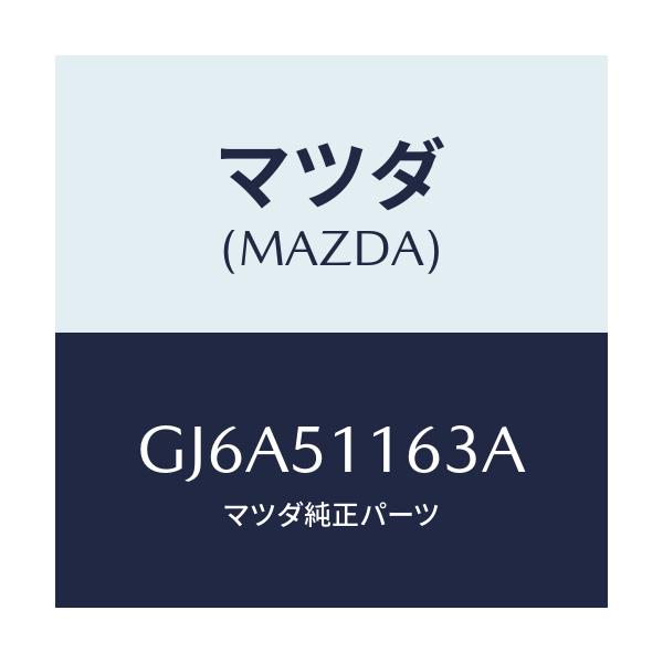 マツダ(MAZDA) ガスケツト(L) リヤーコンビ/カペラ アクセラ アテンザ MAZDA3 MAZDA6/ランプ/マツダ純正部品/GJ6A51163A(GJ6A-51-163A)