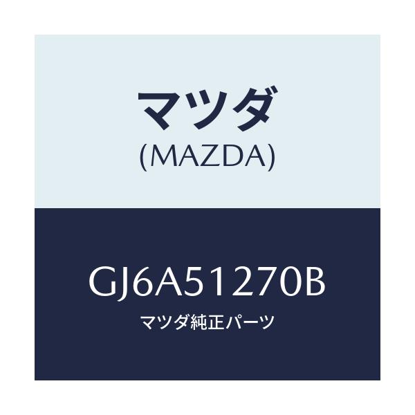 マツダ(MAZDA) ランプ ライセンス/カペラ アクセラ アテンザ MAZDA3 MAZDA6/ランプ/マツダ純正部品/GJ6A51270B(GJ6A-51-270B)
