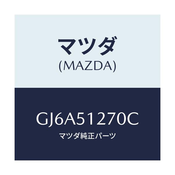 マツダ(MAZDA) ランプ ライセンス/カペラ アクセラ アテンザ MAZDA3 MAZDA6/ランプ/マツダ純正部品/GJ6A51270C(GJ6A-51-270C)