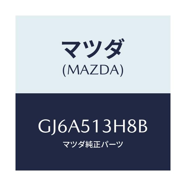 マツダ(MAZDA) ガスケツト(R) トランクリツドラン/カペラ アクセラ アテンザ MAZDA3 MAZDA6/ランプ/マツダ純正部品/GJ6A513H8B(GJ6A-51-3H8B)