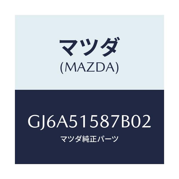 マツダ(MAZDA) カバー ストツプランプ/カペラ アクセラ アテンザ MAZDA3 MAZDA6/ランプ/マツダ純正部品/GJ6A51587B02(GJ6A-51-587B0)