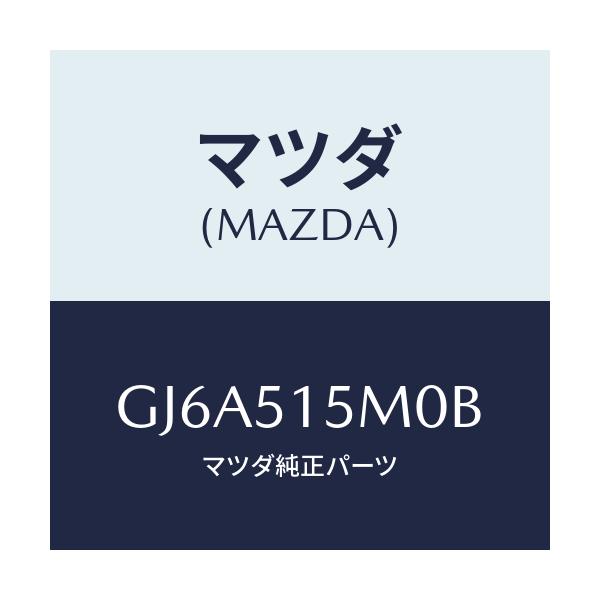 マツダ(MAZDA) レフレクター(L) リヤーレフレツクス/カペラ アクセラ アテンザ MAZDA3 MAZDA6/ランプ/マツダ純正部品/GJ6A515M0B(GJ6A-51-5M0B)
