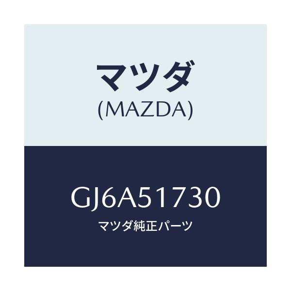 マツダ(MAZDA) マスコツト リヤー/カペラ アクセラ アテンザ MAZDA3 MAZDA6/ランプ/マツダ純正部品/GJ6A51730(GJ6A-51-730)