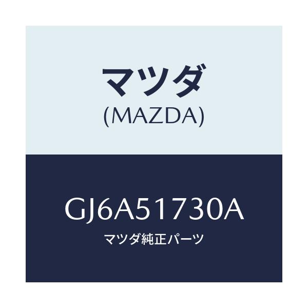 マツダ(MAZDA) マスコツト リヤー/カペラ アクセラ アテンザ MAZDA3 MAZDA6/ランプ/マツダ純正部品/GJ6A51730A(GJ6A-51-730A)