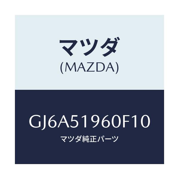 マツダ(MAZDA) スポイラー リヤー/カペラ アクセラ アテンザ MAZDA3 MAZDA6/ランプ/マツダ純正部品/GJ6A51960F10(GJ6A-51-960F1)