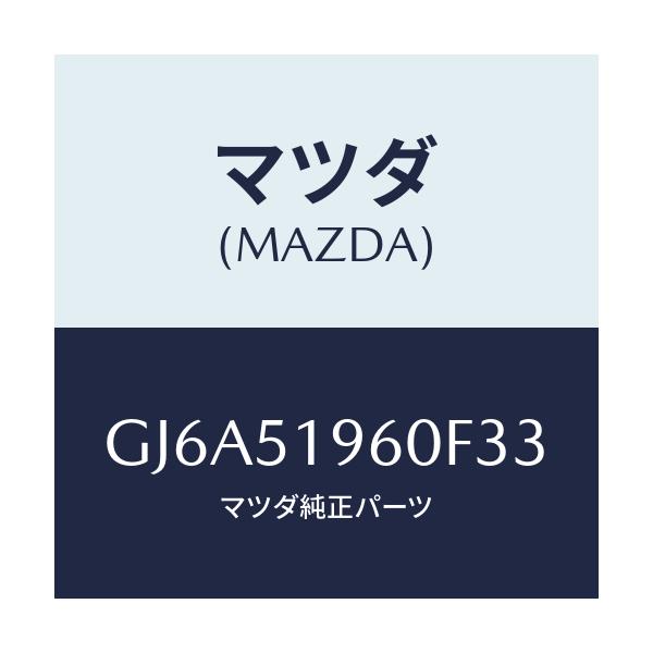 マツダ(MAZDA) スポイラー リヤー/カペラ アクセラ アテンザ MAZDA3 MAZDA6/ランプ/マツダ純正部品/GJ6A51960F33(GJ6A-51-960F3)